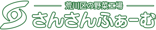 さんさんふぁーむ