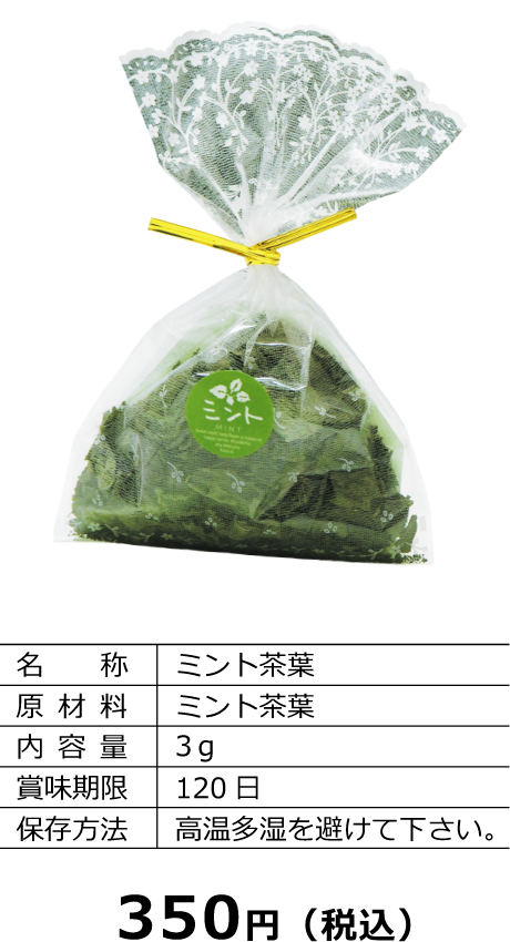 ミント茶葉350円