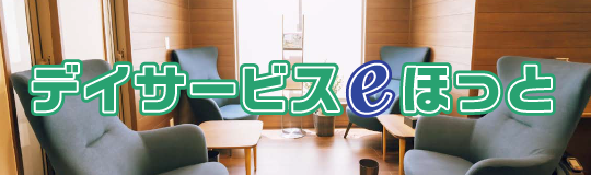 デイサービスeほっと