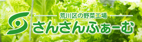 さんさんファーム