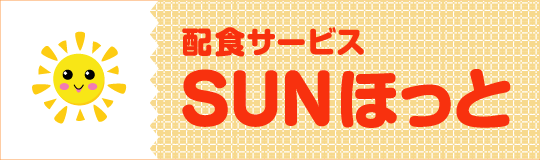 配食サービスsunホット